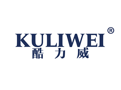 酷力威