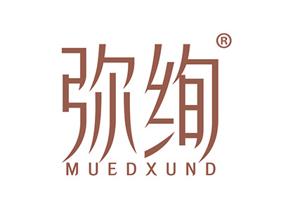 弥绚