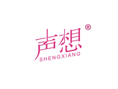 声想
