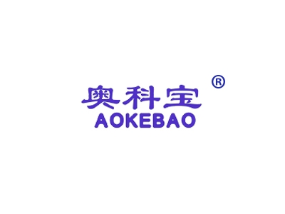 奥科宝