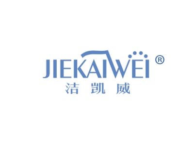 洁凯威