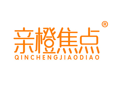 亲橙焦点