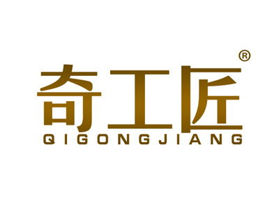 奇工匠
