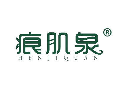痕肌泉