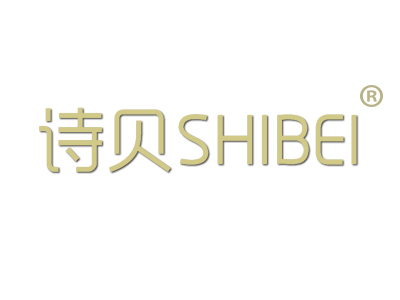 诗贝