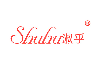 淑乎