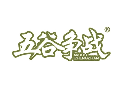 五谷争战