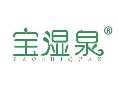 宝湿泉