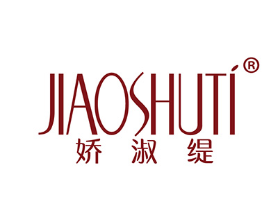 娇淑缇