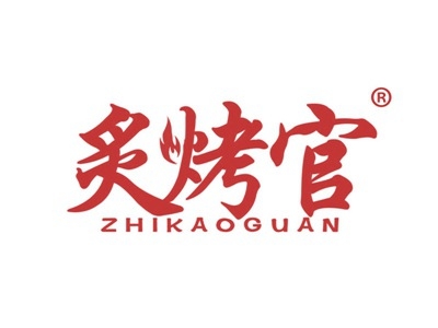 炙烤官