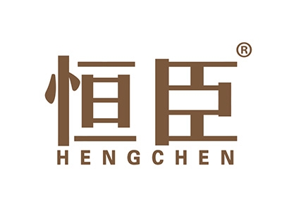 恒臣