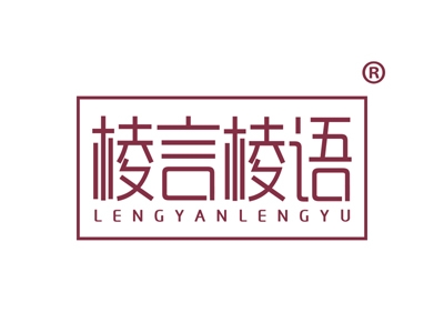 棱言棱语