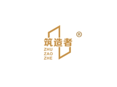 筑造者