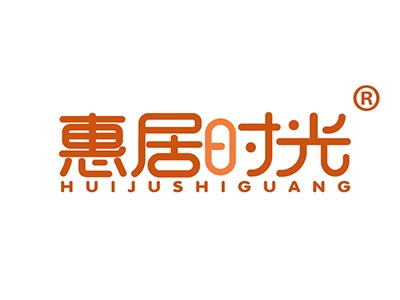 惠居时光