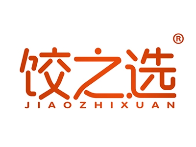 饺之选