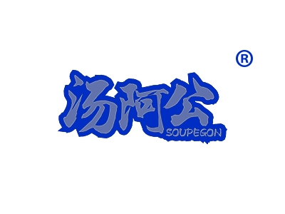 汤阿公