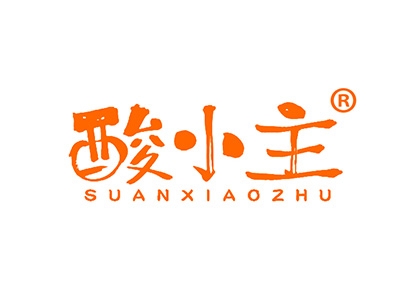 酸小主
