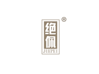 绝佩