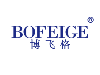 博飞格