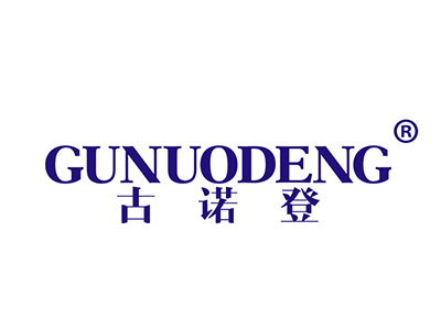 古诺登