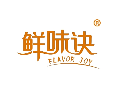 鲜味诀