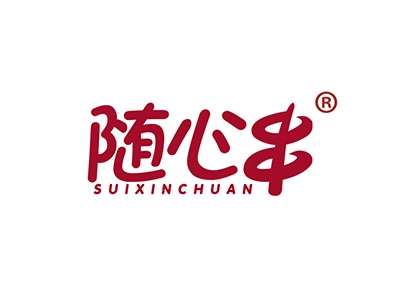 随心串