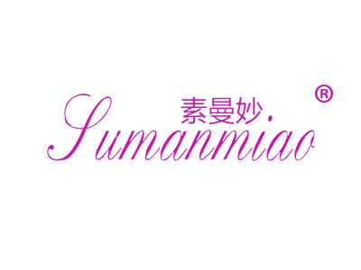 素曼妙