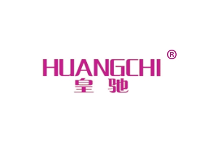 皇驰