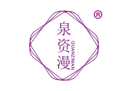 泉资漫