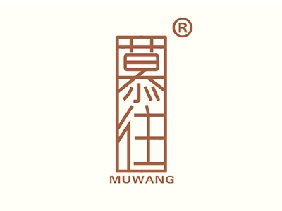慕往