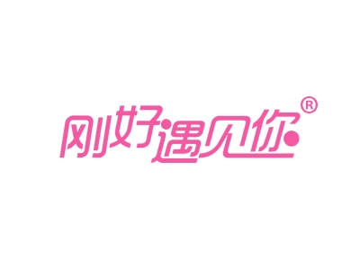 刚好遇见你