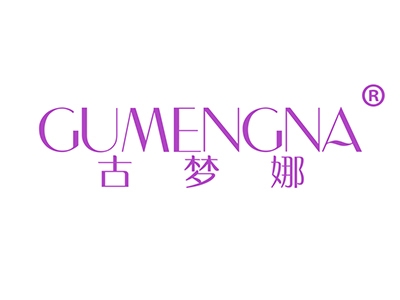 古梦娜