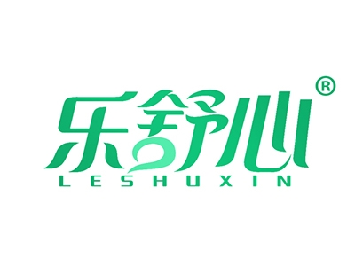 乐舒心