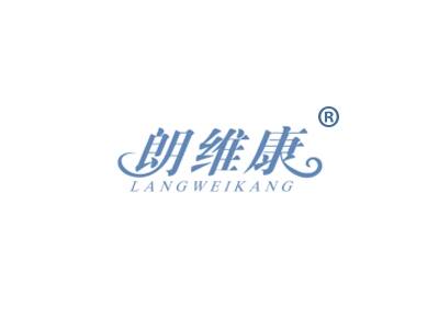 朗维康