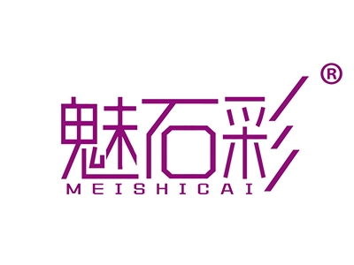 魅石彩