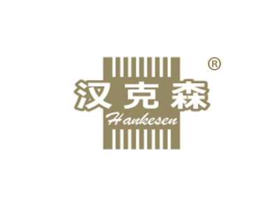 汉克森