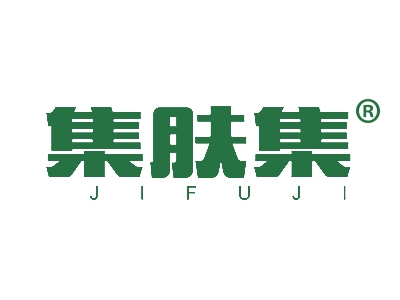 集肤集