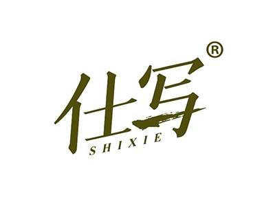仕写
