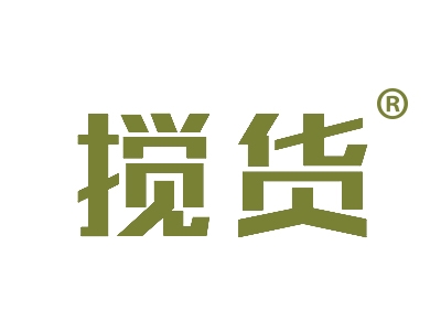 搅货