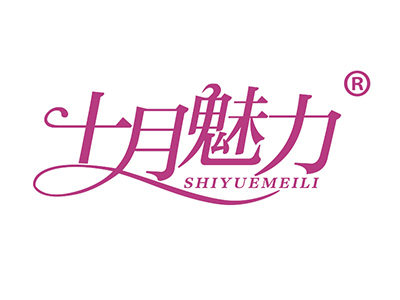 十月魅力