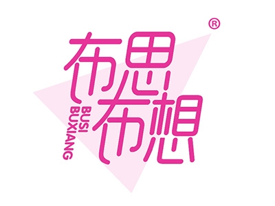 布思布想