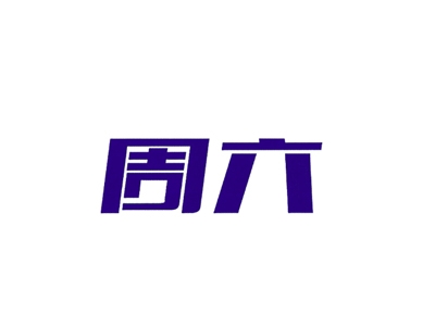 周六