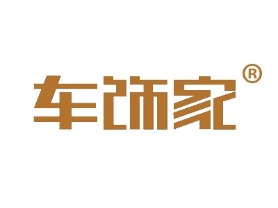 车饰家