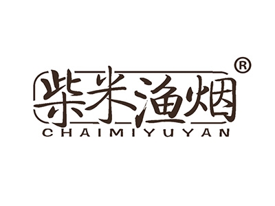 柴米渔烟