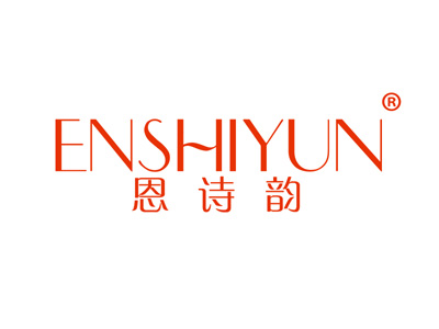 恩诗韵