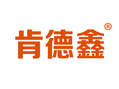 肯德鑫