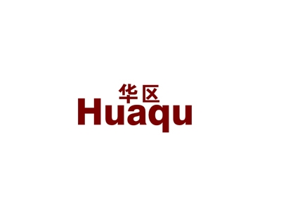 华区