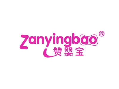 赞婴宝