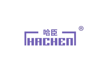 哈臣