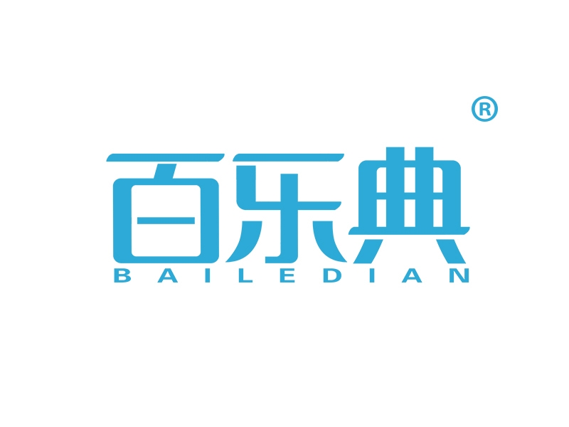 百乐典